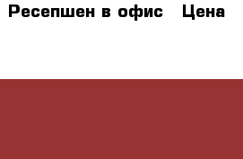 Ресепшен в офис › Цена ­ 25 000 - Московская обл., Химки г. Мебель, интерьер » Офисная мебель   . Московская обл.